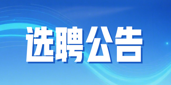晋中市太谷区从社区专职网格员纳入社区专职工作人员管理的选聘公告
